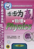 物理(实验与应用)/步步为赢