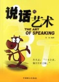 说话的艺术