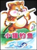 小猫钓鱼/星星幼儿启蒙知识丛书