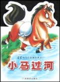 小马过河/星星幼儿启蒙知识丛书