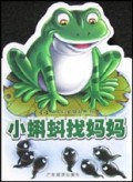 小蝌蚪找妈妈/星星幼儿启蒙知识丛书