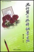 流行贺卡祝辞钢笔字帖