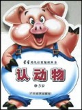 认动物(0-3岁)/星星幼儿启蒙知识丛书