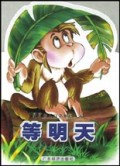 等明天/星星幼儿启蒙知识丛书