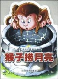 猴子捞月亮/星星幼儿启蒙知识丛书