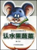 认水果蔬菜(0-3岁)/星星幼儿启蒙知识丛书
