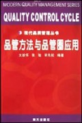 品管方法与品管圈应用/现代品质管理丛书