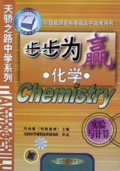化学(实验与计算)/步步为赢
