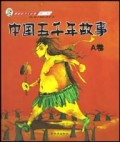 中国五千年故事(A卷精华卷)/新世纪少儿必读