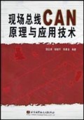 现场总线CAN原理与应用技术