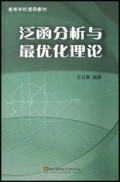 泛函分析与最优化理论/高等学校通用教材