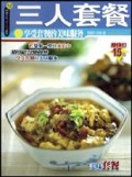 三人套餐(享受套餐的美味服务)/杨桃文化新手食谱系列