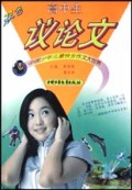 高中生议论文(双色)/中国少年儿童快乐作文大世界