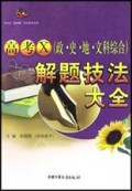 高考X<政史地文科综合>解题技法大全