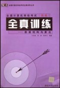 全国计算机等级考试<4级>全真训练(数据结构与算法)/全国计算机等级考试全真训练丛书