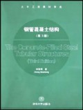 钢管混凝土结构/土木工程教材精选