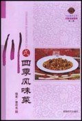 川式四季风味菜/布衣餐饮丛书