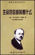 生命对你意味着什么/精神分析经典译丛