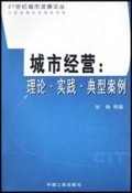 城市经营(理论实践典型案例)/21世纪城市发展论丛