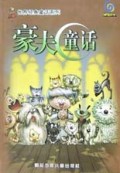 豪夫童话/世界经典童话系列