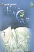 王尔德童话/世界经典童话系列