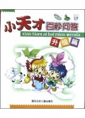 小天才百秒问答:升级篇