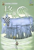 格林童话/世界经典童话系列