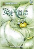 安徒生童话/世界经典童话系列