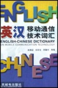 英汉移动通信技术词汇(精)