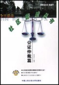 公证仲裁篇/今日说法社区普法丛书