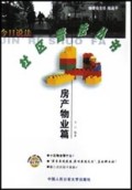 房产物业篇/今日说法社区普法丛书