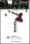 刑事诉讼篇/今日说法社区普法丛书