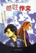 感性作文/中学生快乐学作文丛书