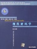 现代密码学/高等院校信息安全专业系列教材