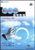 Oracle SQL简明教程/国外经典教材