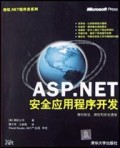 ASP.NET安全应用程序开发/微软.NET程序员系列