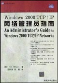Windows2000TCP\IP网络管理员指南/系统与安全丛书