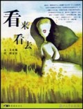 看来看去