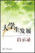 大学生发展启示录