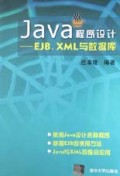 Java程序设计(EJB\XML与数据库)