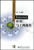 Internet应用与上网操作/21世纪中等职业技术教育计算机系列教材