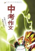 中考作文/中学生作文实战丛书