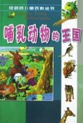哺乳动物的王国(上)/绿鹦鹉儿童百科丛书