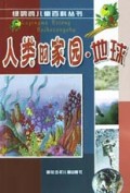 人类的家园地球/绿鹦鹉儿童百科丛书