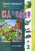 迷人的昆虫世界/绿鹦鹉儿童百科丛书