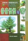 奇奇怪怪的树/绿鹦鹉儿童百科丛书