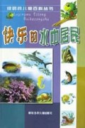 快乐的水中居民/绿鹦鹉儿童百科丛书