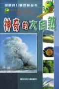 神奇的大自然/绿鹦鹉儿童百科丛书