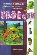 哺乳动物的王国(下)/绿鹦鹉儿童百科丛书
