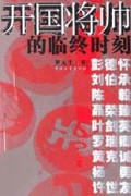 开国将帅的临终时刻